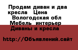 Продам диван и два кресла › Цена ­ 5 000 - Вологодская обл. Мебель, интерьер » Диваны и кресла   